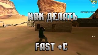 КАК ЛЕГКО ДЕЛАТЬ ФАСТ +С? I FAST +C