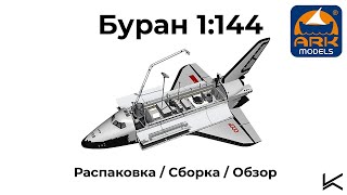 Буран от Ark models в масштабе 1:144 / Распаковка и обзор после сборки