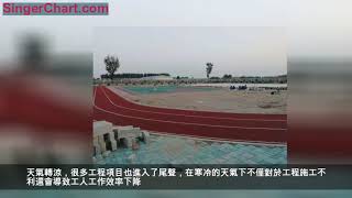天津小學塑膠跑道及籃球場施工