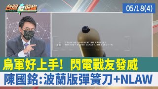 烏軍好上手! "閃電戰友"發威 陳國銘:波蘭版彈簧刀+NLAW【台灣最前線 重點摘要】2022.05.18(4)