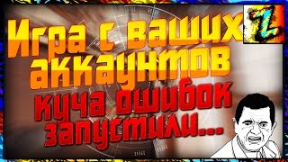 Игра с ваших аккаунтов №72 Аккаунт с кучей ошибок..запустил