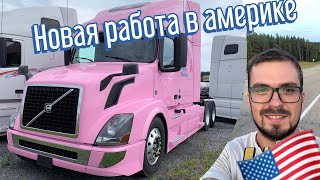 Моя новая работа в США ??. РАБОТА ВОДИТЕЛЕМ