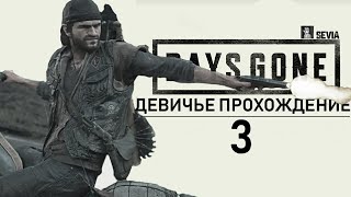 Девичье прохождение Days Gone#3 Спипдили мой мотик и в поисках бинтов для Буза