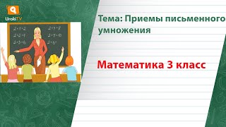Приемы письменного умножения. Математика 3 класс
