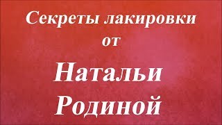 Секреты лакировки. Университет Декупажа. Наталья Родина