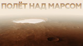 Внеземная красота: кадры пролёта над марсианским кратером