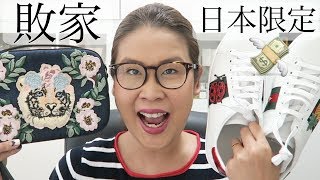 黑咪敗家 | 日本大阪好好買 - Gucci日本限定 + The Ginza + Cle De Peau