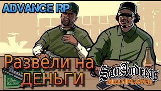 Обманули на деньги! - Advance RP 9 #1 GTA SAMP