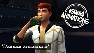 TS4 • ANIMATION • STAGGERING GAIT-ПЬЯНАЯ ПОХОДКА