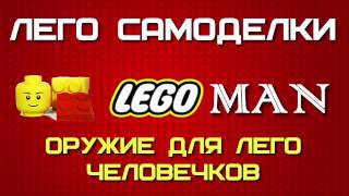 ОРУЖИЕ ДЛЯ ЛЕГО ЧЕЛОВЕЧКОВ|ЛЕГО САМОДЕЛКИ #1