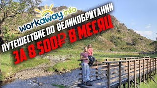 Жизнь в Англии # 31: Волонтерство в Великобритании Workaway  Бюджетные путешествия