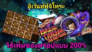 อีเว้นท์​ฟุจิโทระ วิธีเพิ่ม​ของดรอปแบบ 200% -​ One Piece Treasure Cruise(ไทย)​[เกม​มือถือ]​