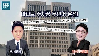 아파트 주차장 무면허 운전 [SBS 박광범의 섹션라디오]