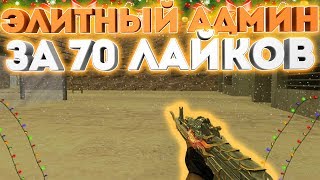 *FREE ЭЛИТНЫЙ АДМИН+ВСЕ ПРИВИЛЕГИИ+ПАУТИНКА+ГРАБ*Counter-strike 1.6 Jailbreak сервер [слив аккаунта]