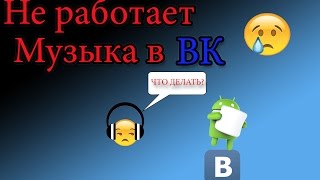Не работает музыка в ВК что делать?