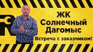 ☀️ЖК Солнечный Дагомыс ☀️ РЕМОНТ КВАРТИР В СОЧИ ☀️