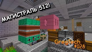 GregTech 28 - МАГИСТРАЛЬ 512!. Индустриальный minecraft на стриме!
