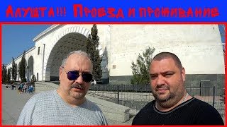 КРЫМ!!! Алушта и Рабочий уголок!!! Как добраться??? Где жить???