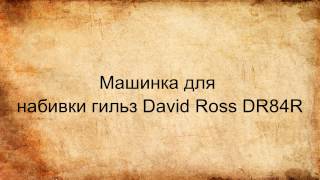 Машинка для набивки гильз David Ross DR84R