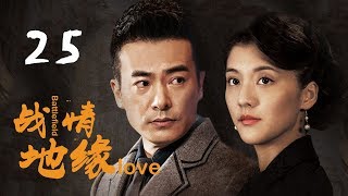 《战地情缘》|第25集|众多实力派演员加盟，“革命情侣”并肩作战