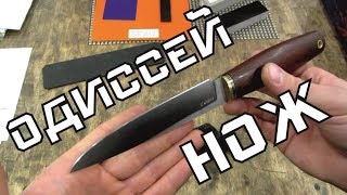 Нож ОДИССЕЙ – ОБЗОР новой модели