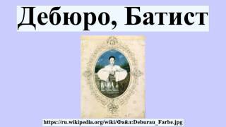 Дебюро, Батист