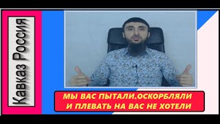Тумсо: Как кадыровцы над женщинами издеваются. Мы вас пытали, оскорбляли и плевать на вас не хотели.