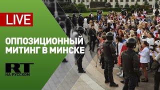 В Минске походит акция протеста оппозиции — LIVE