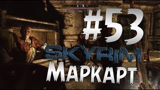Прохождение The Elder Scrolls V: Skyrim  Часть 53 " Маркарт "