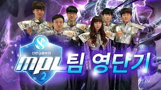 [정윤종]떴다! MPL 화제의 중심!! '영단기 카사딘즈' 합방 -토크 편집본-