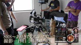 SRS～ありきたりなふたり～メイキングムービーその１