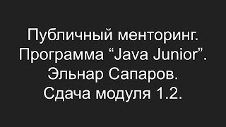 Публичный менторинг. Эльнар Сапаров. Сдача модуля 1.2