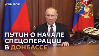 Владимир Путин о начале спецоперации в Донбассе