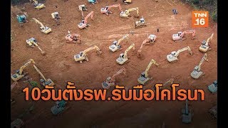 อู่ฮั่นสร้างรพ.พิเศษรักษาผู้ป่วยติดเชื้อโคโรนา ตั้งเป้าเสร็จใน 10 วัน | 24 ม.ค.63 | TNN  ข่าวเย็น
