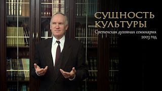 Сущность культуры (г. Москва. Сретенская духовная семинария, 2003) — Осипов А.И.