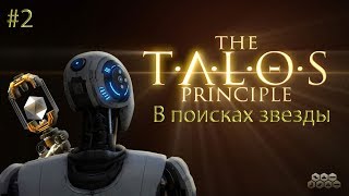 The Talos Principle #2: В поисках звезды [Мир №1, комната 2]