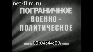 1981г. Голицынское  высшее пограничное военно-политическое училище КГБ СССР имени К.Е. Ворошилова
