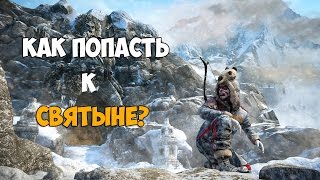 FAR CRY 4 - ЧТО БУДЕТ ЕСЛИ ВЕРНУТЬСЯ К СВЯТЫНЕ ПОСЛЕ ПРОХОЖДЕНИЯ КАМПАНИИ (ДОЛИНА ЙЕТИ)