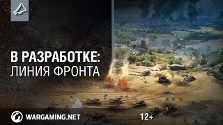 Стрим. Линия фронта. Новый режим 30х30 игроков