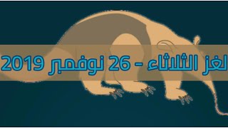 حل لغز الثلاثاء 26 نوفمبر 2019 كلمات كراش