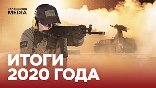 ИТОГИ 2020 ГОДА | Калашников