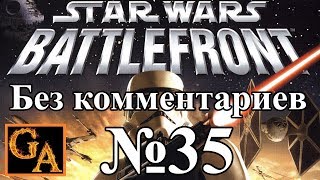 Star Wars Battlefront (2004) прохождение без комментариев - № 35 Империя - Арена