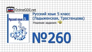 Задание № 260 — Русский язык 5 класс (Ладыженская, Тростенцова)