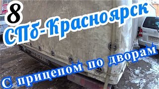 СПб- Красноярск #8 С прицепом по дворам. Красноярск.