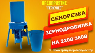 Измельчитель, соломорезка, сено резка, зерно дробилка от Геркулес