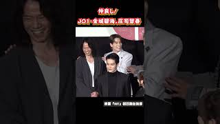 マジ仲良しな？ JO1金城と庄司智春 　映画『OUT』舞台挨拶