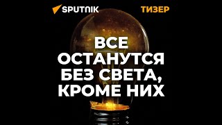 Кыргызстанцы, которые переживут любой блэкаут (ТИЗЕР)