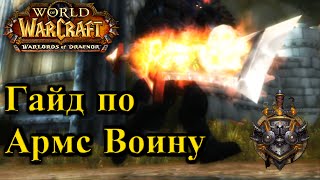 Гайд по Армс Вару Патч 6.2.3 Дренор (Наиболее подробный) - Arms Warrior Patch 6.2.3 Guide- Рейвис