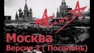 Алиса - Москва (Посолонь) Версия с альбома 2019