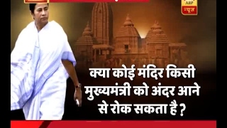 देखिए, जगन्नाथ मंदिर में ममता को ना घुसने देने का सच ? | ABP News Hindi